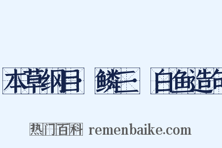 本草纲目·鳞三·白鱼造句是什么意思的图片